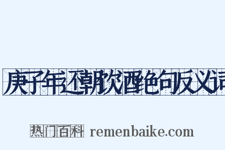 庚子年还朝饮酒绝句反义词是什么意思的图片